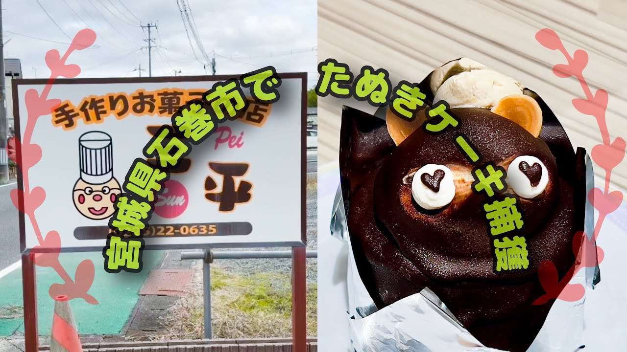 【たぬきケーキ捕獲】石巻市で『ぽんぽこたぬき』を捕獲しました