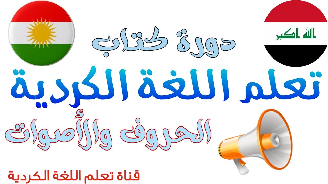 ثالث تكملة للدرس الأول من دورة تعلم اللغة الكردية #الحروف_والأصوات