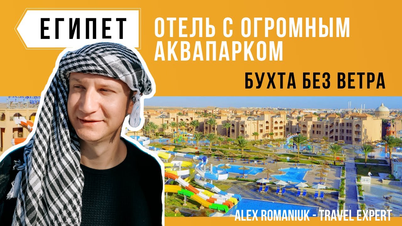 Albatros Aqua Park Sharm El Sheikh 5*/ Отель в безветренной бухте / Отель с аквапарком в Египте