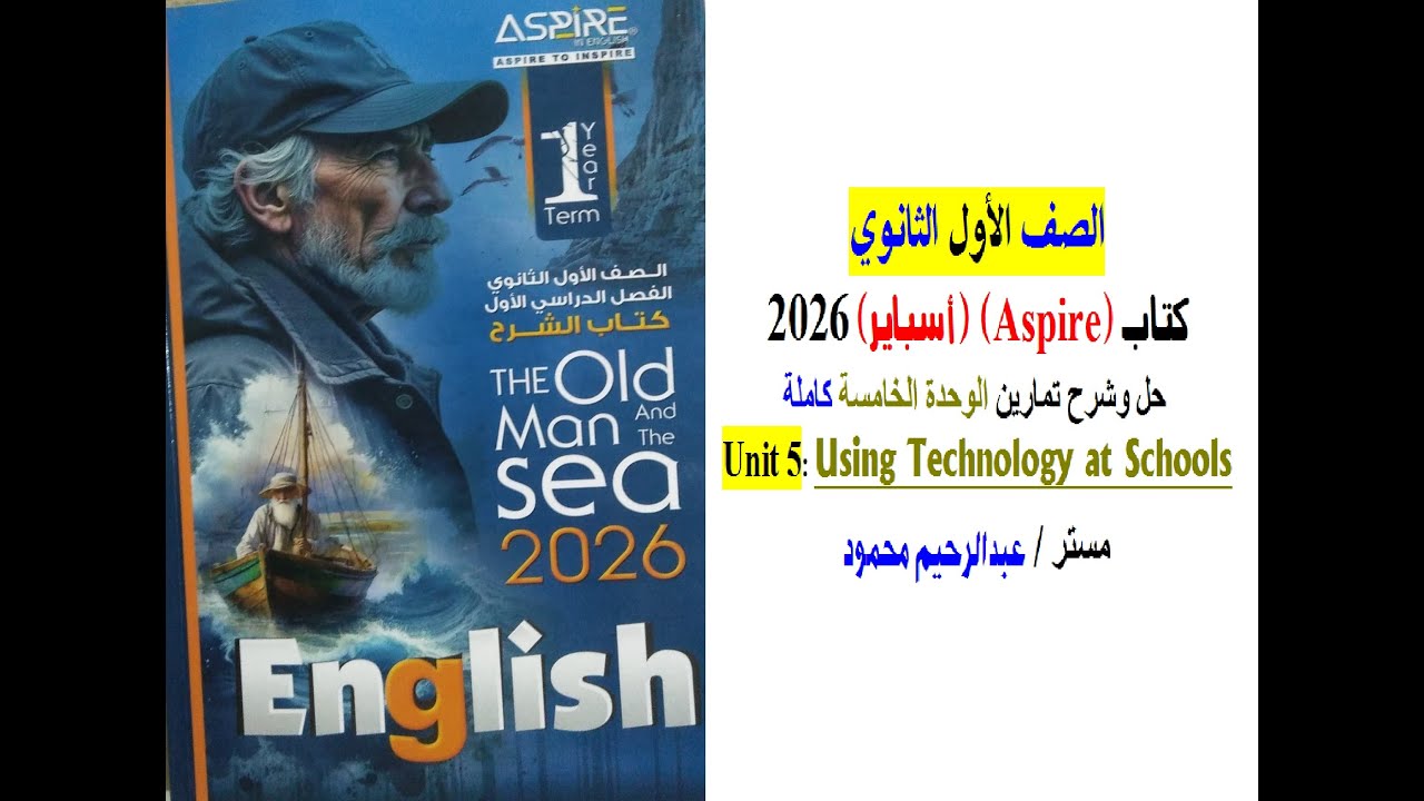 كتاب Aspire أسباير 2026 الصف الاول الثانوي – حل وشرح تمارين الوحدة 5 Unit 5 كاملة