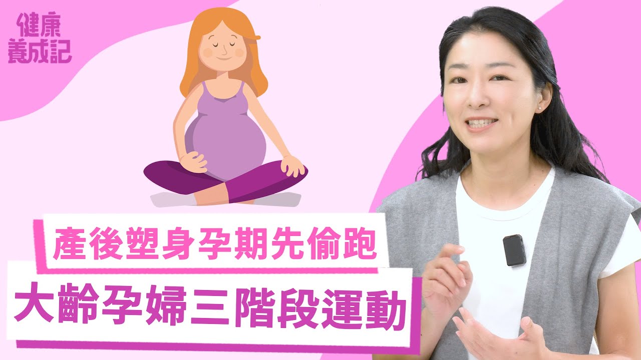 37歲大齡孕婦三階段孕期運動重點！產後快速塑身，孕期必偷跑！兩招孕婦防水腫！｜周宗翰｜健康養成記