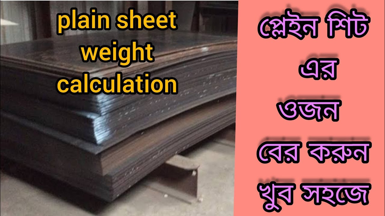 প্লেইন শিটের ওজন বের করুন খুব সহজে। plain sheet weight calculation
