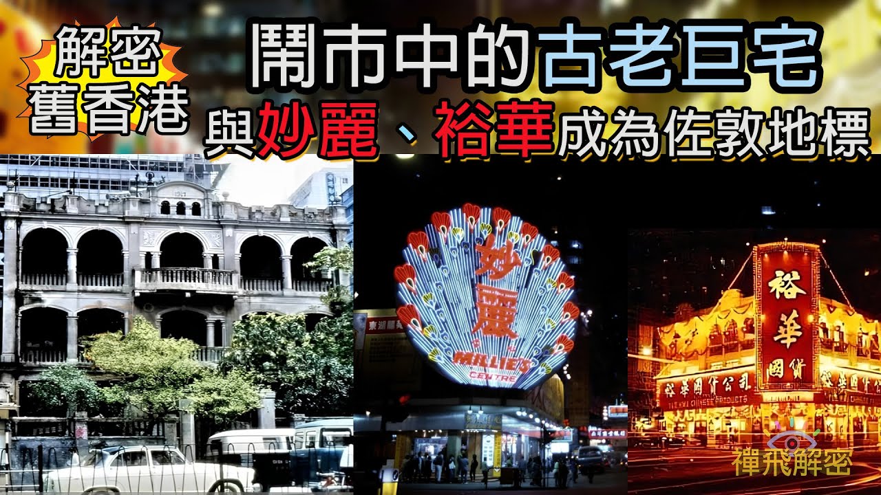 【鬧市中的古老巨宅】 與妙麗、裕華成為佐敦地標 見證香港大時代變遷 華麗鬼宅變身成醫生大廈 EP318中字幕 #黃棠記大宅 #六六暴動 #鬼故 #佐敦 #彌敦道 #香港歷史
