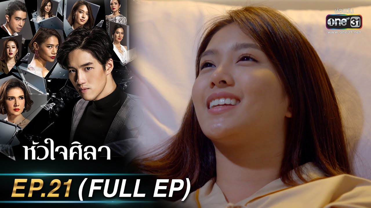 หัวใจศิลา Ep.21 (FULL EP) | 11 เม.ย. 66 | one31