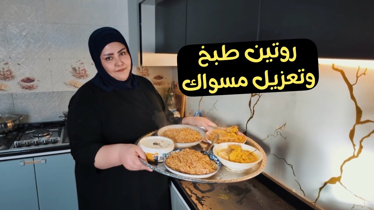 روتين طبخ وتعزيل مسواك 