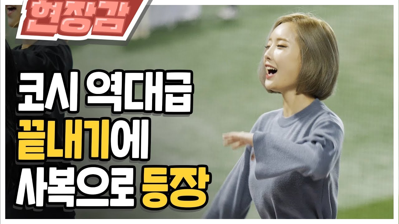 한국시리즈 역대급 끝내기에 사복으로 응원하는 서현숙치어리더