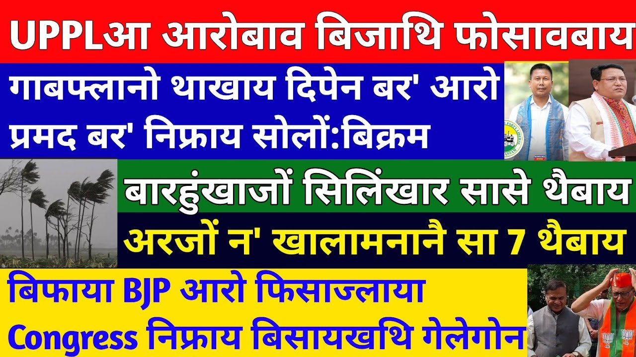 Bodo News 19 March/UPPLआ आरोबाव बिजाथि फोसावबाय/BPF आ दाहाय हराव नङाब्ला गाबोन फुंबिलिनियाव। 