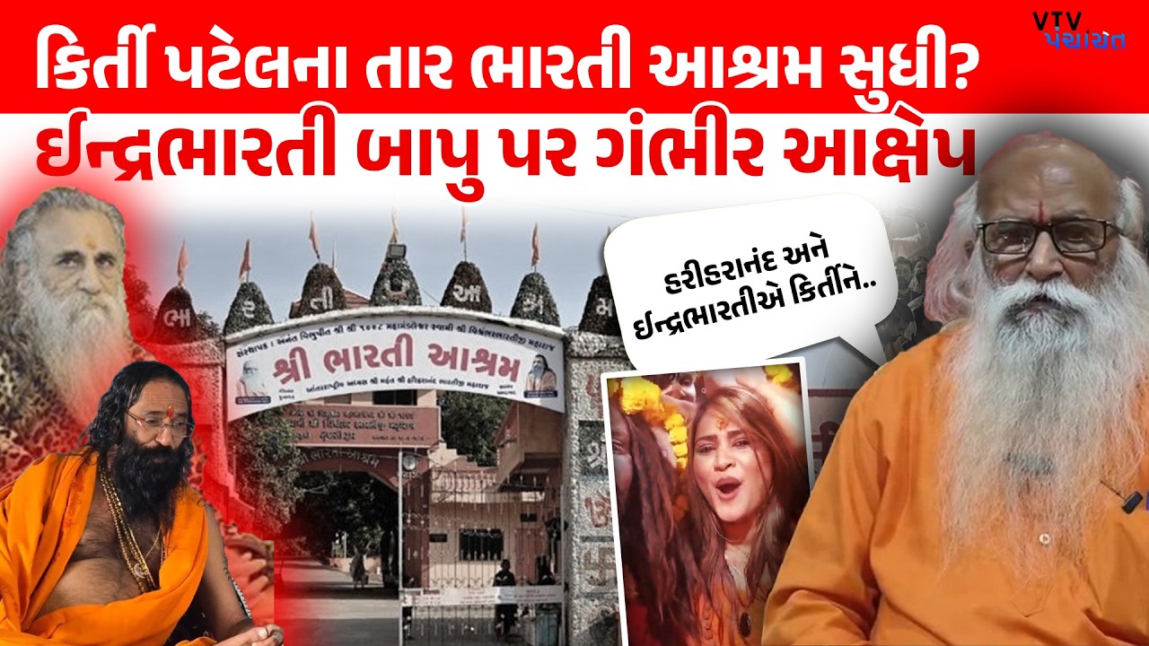 Kirti Patel ને લઈ Bajrang Bapu એ IndraBharti, Hariharanand bapu પર લગાવ્યો ગંભીર આરોપ। VTV Digital