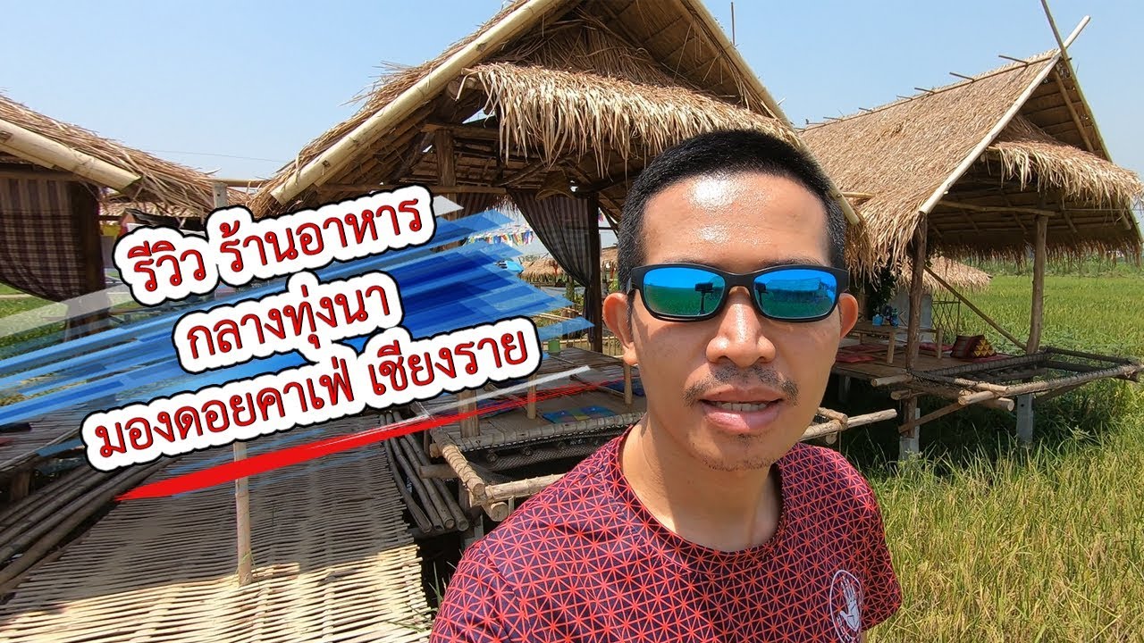 รีวิว ร้านอาหารกลางทุ่งนา มองดอยคาเฟ่ | VchaiBlog