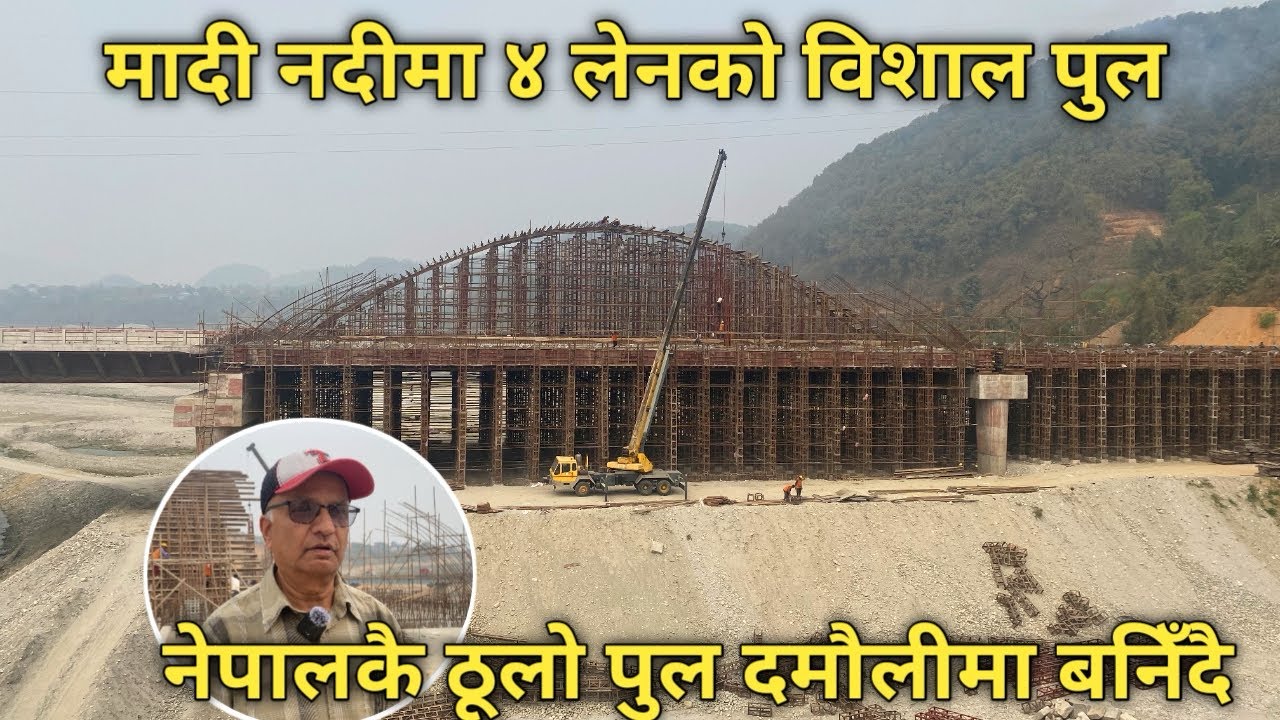 मादी नदीमा ४ लेनको विशाल पुल|दमौलीमा बन्यो नेपालकै बलियो पुल|यो पुल देखेर सबै चकित!