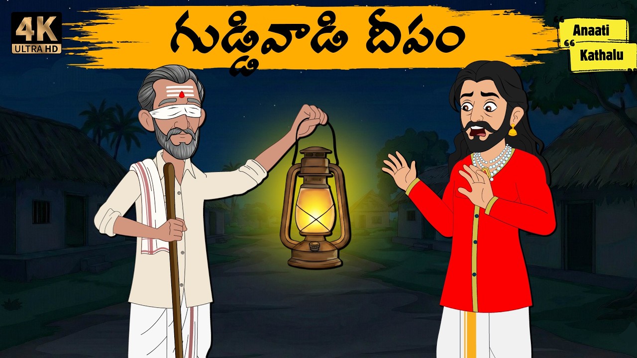 గుడ్డివాడి దీపం -Telugu Stories - moral stories in telugu - Neethi kathalu - Anaati Kathalu