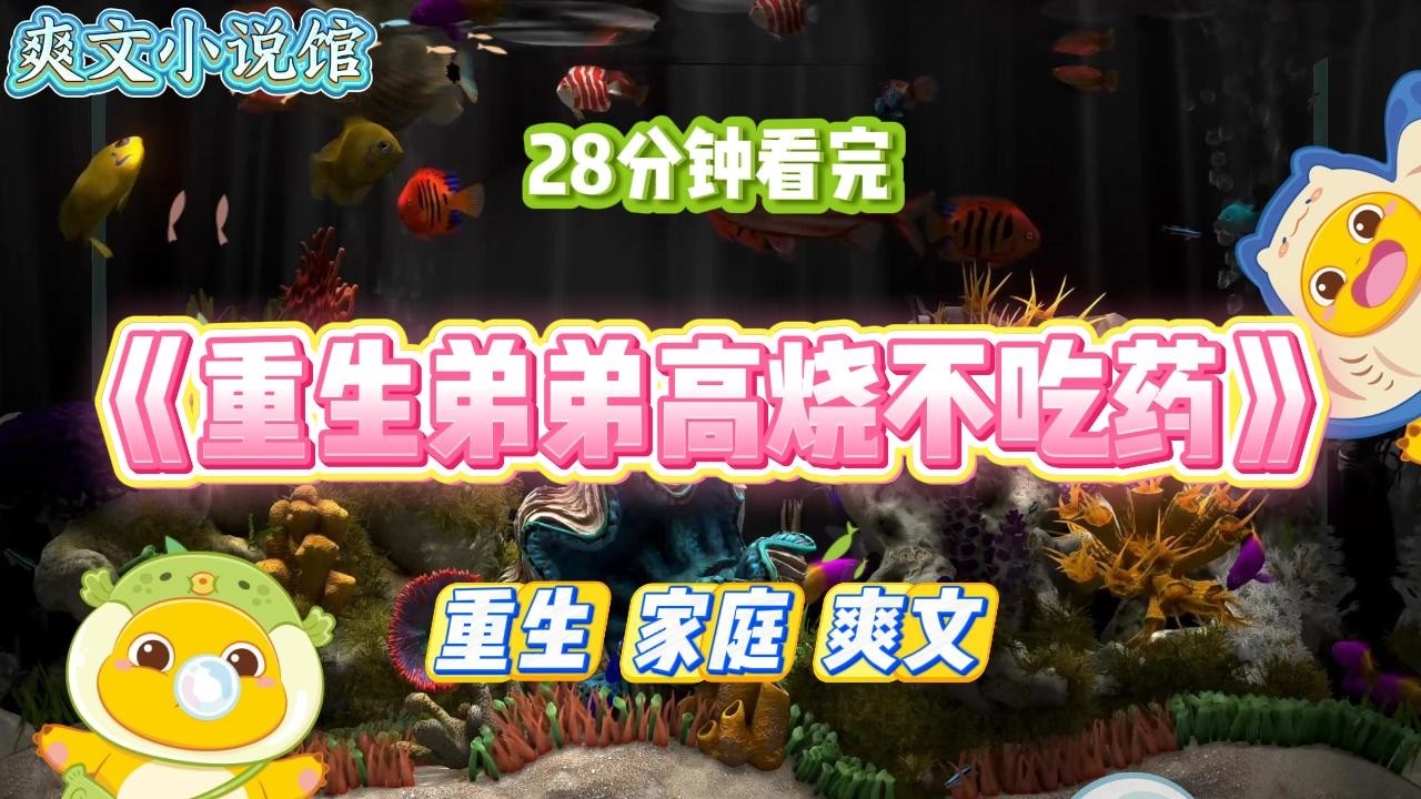 《重生弟弟高烧不吃药》小时候我和弟弟生病，我妈总说：「是药三分毒，小病抗一下就过去了。」#小说 #故事 #道德 #渣男 #爽文 #复仇 #重生 #打脸 #现实情感 #一口气看完