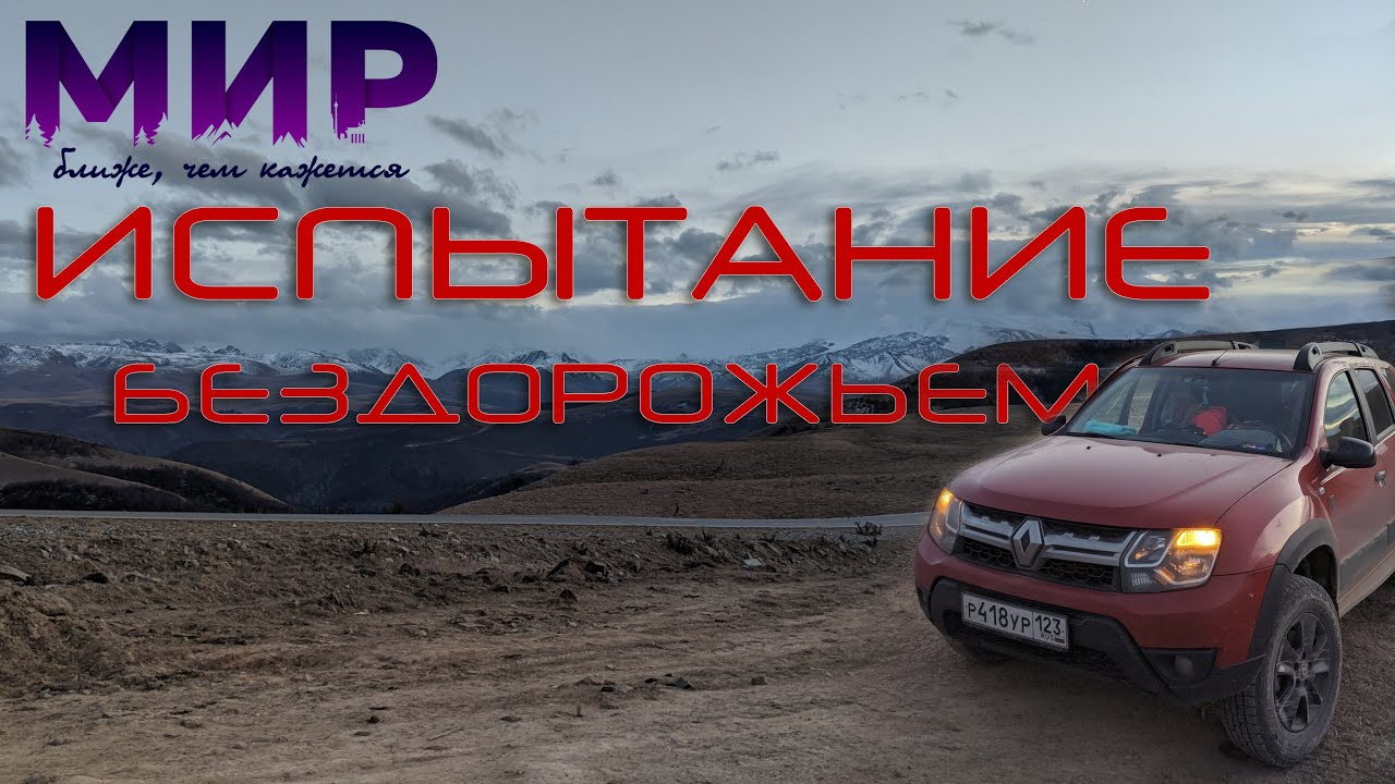 Худесские лабиринты. Дастер в горах.