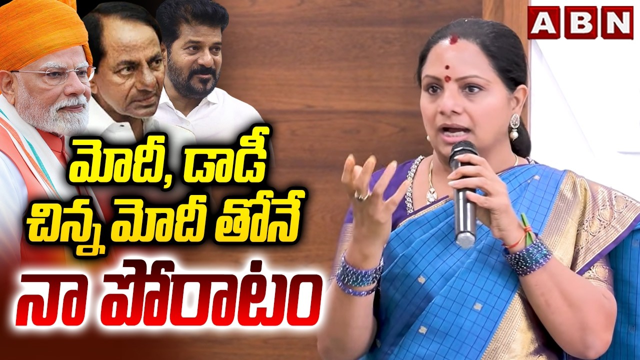 మోదీ, డాడీ, చిన్న మోదీ తోనే నా పోరాటం | Kavitha SENSATIONAL Comments | ABN Telugu