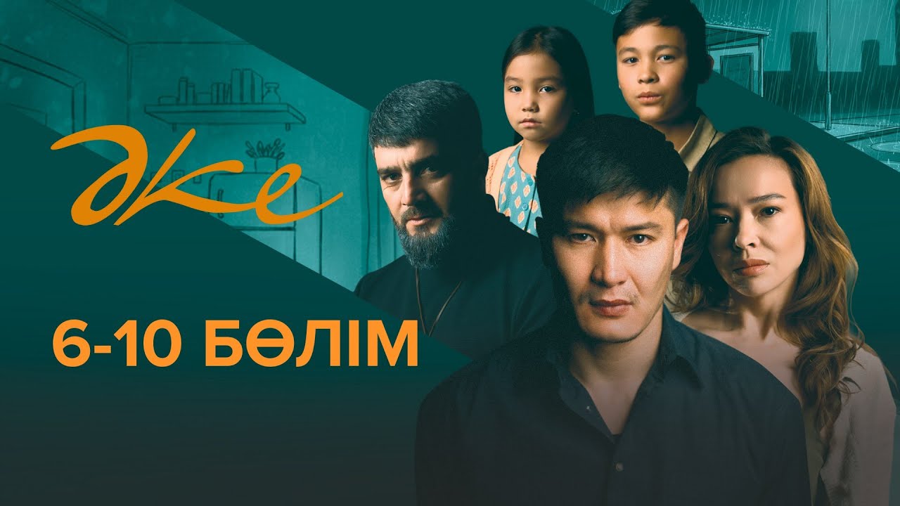 Әке телехикаясы 6-10 бөлім | Сериал Әке 6-10 серии