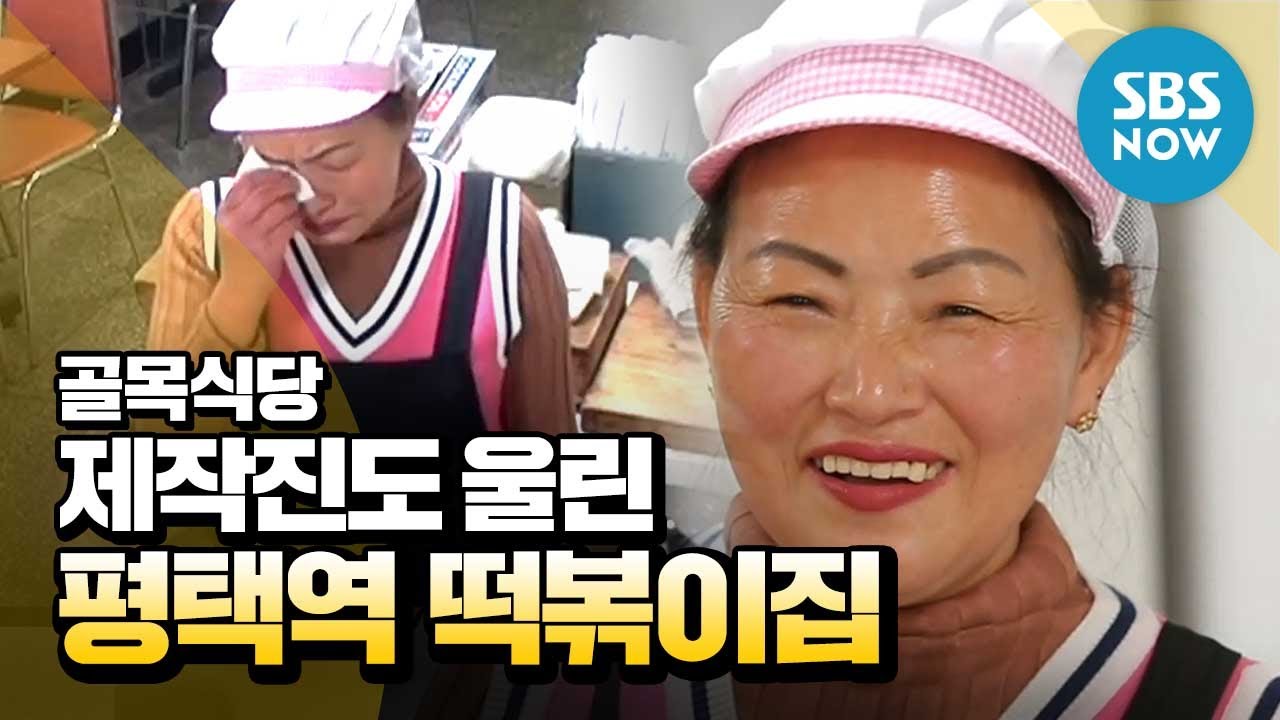 [백종원의 골목식당] 감동영상 '제작진도 울고 나도 울린, 평택역 떡볶이집 사장님' / 'Backstreet' Special | SBS NOW