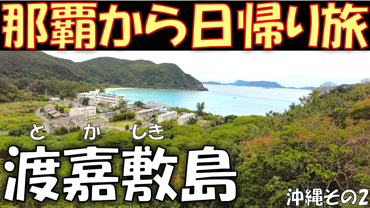 【渡嘉敷島】当日朝からでもOK👌那覇から日帰り島旅！
