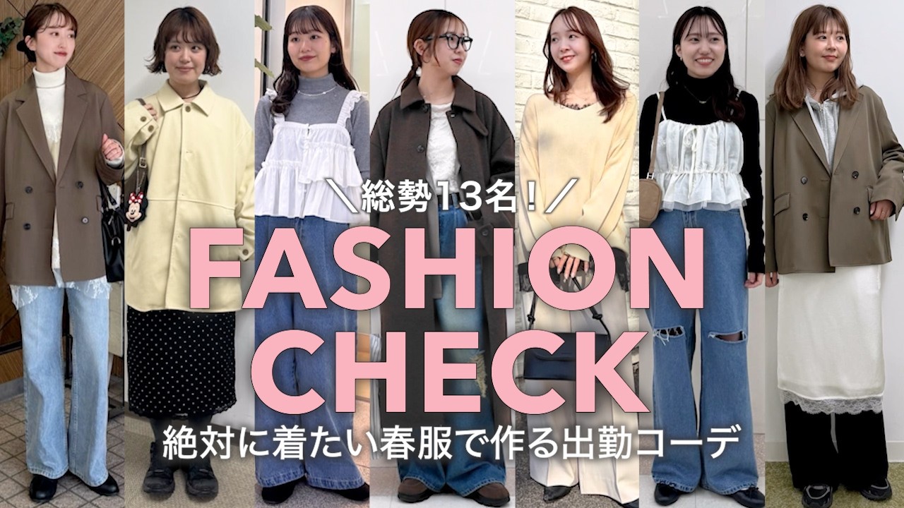 【出社服】総勢13人！絶対に着たい春服で出勤コーデ🌸【ファッションチェック】