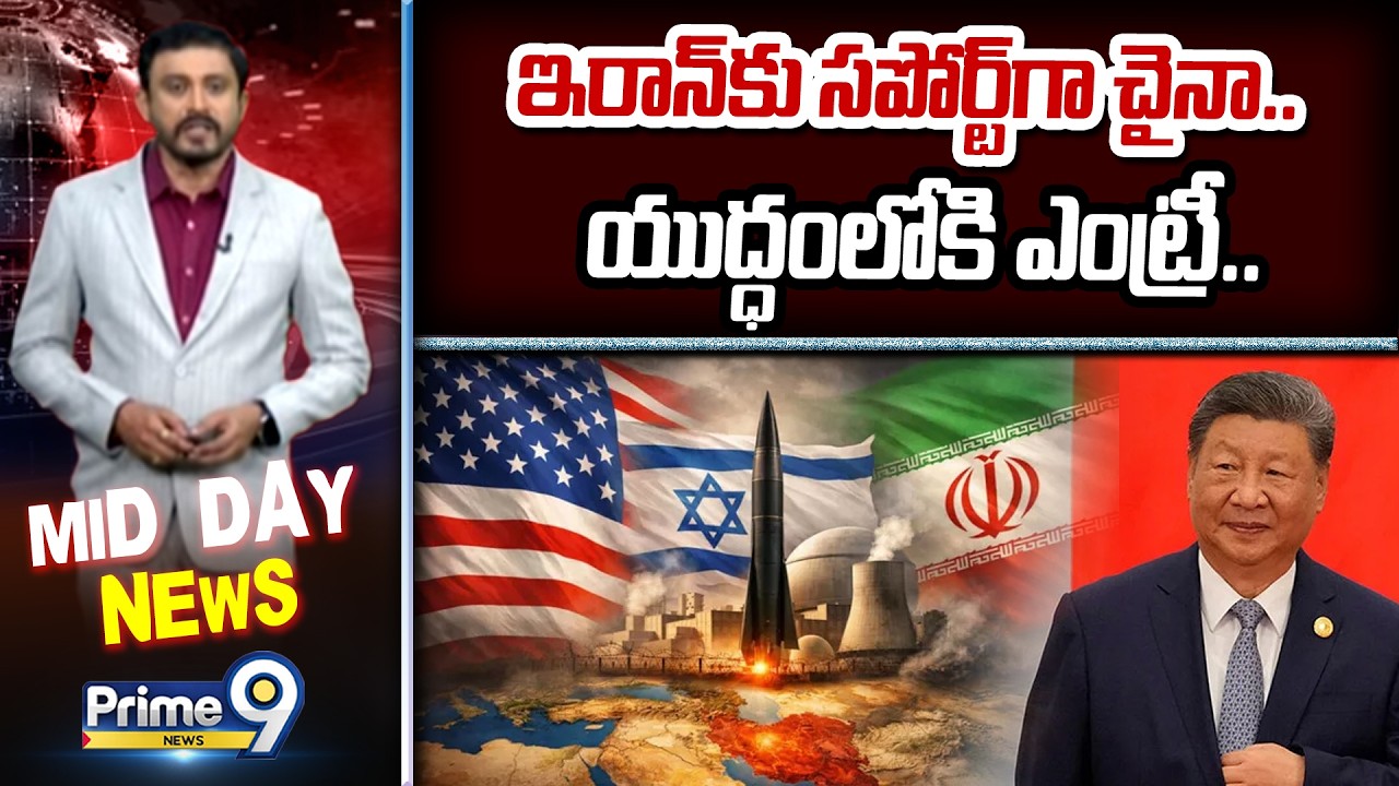 ఇరాన్ కు సపోర్ట్ గా చైనా.. యుద్ధంలోకి ఎంట్రీ.. | Iran Israel War China Entry | Prime9 News