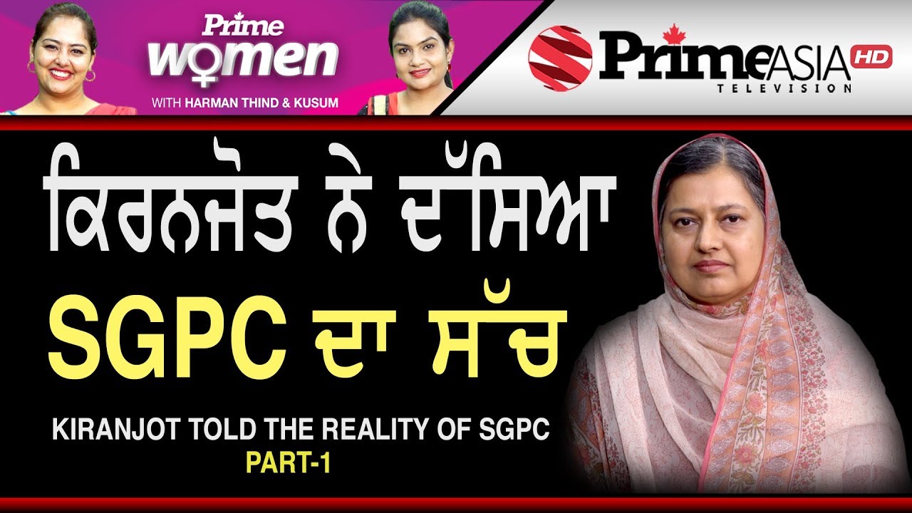 Prime Women 177 Kiranjot Told The Reality Of SGPC Part -1