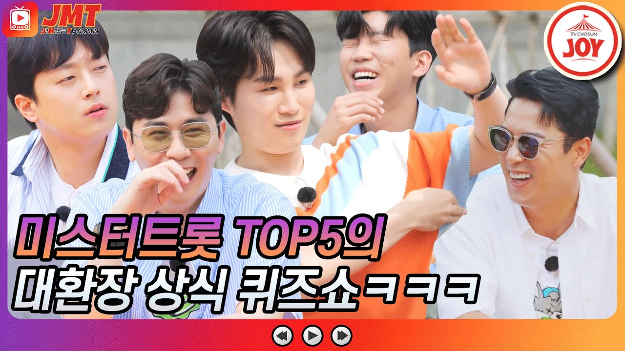 [JMT] 도대체 왜이러는 걸까요?🤔 미스터트롯 TOP5의 대폭소 지구촌 상식 퀴즈 쇼🤣 