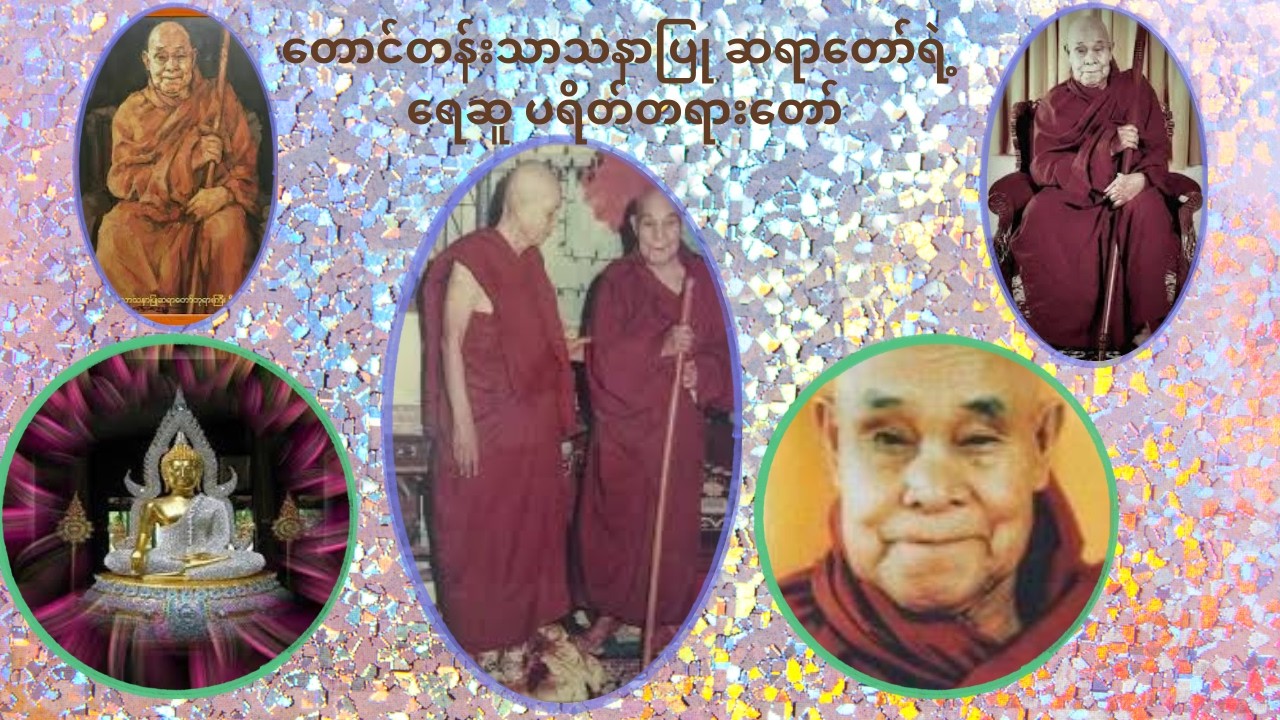 တောင်တန်းသာသနာပြု ဆရာတော်ရဲ့ ရေဆူ ပရိတ်တရားတော်