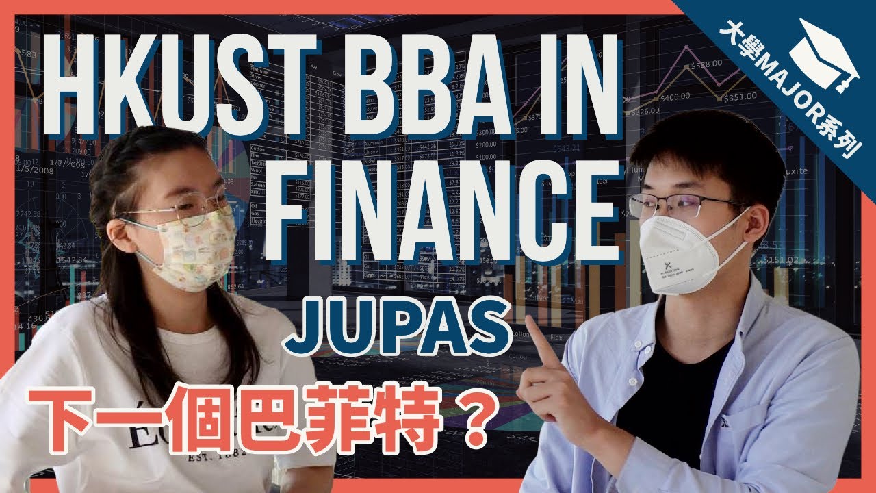 【30分鐘解說隱藏金融財俊📈】科大工商管理學士（金融學）HKUST BBA in Finance💰💵| 