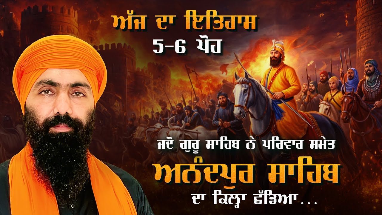 7 ਪੋਹ | ਸਰਸਾ ਕੰਢੇ ਯੁੱਧ & ਚਮਕੌਰ ਦੀ ਗੜੀ ਆਖਰੀ ਰਾਤ | ਸਾਹਿਬਜ਼ਾਦੇ I ਗੁਰੂ ਗੋਬਿੰਦ ਸਿੰਘ I Baba Banta Singh