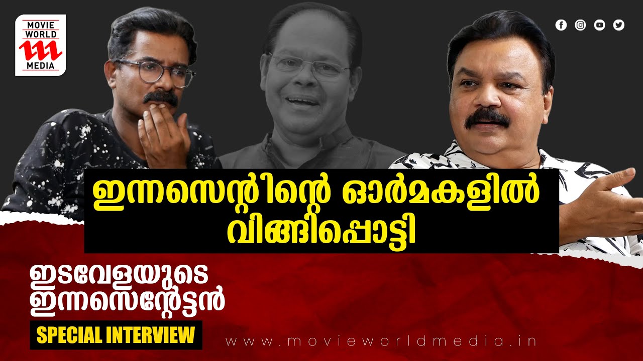 ഇടവേളയുടെ ഇന്നസെന്റേട്ടൻ, ഓർമകളിൽ വിതുമ്പി ഇടവേള ബാബു | പ്രത്യേക അഭിമുഖം | INNOCENT | EDAVELA BABU