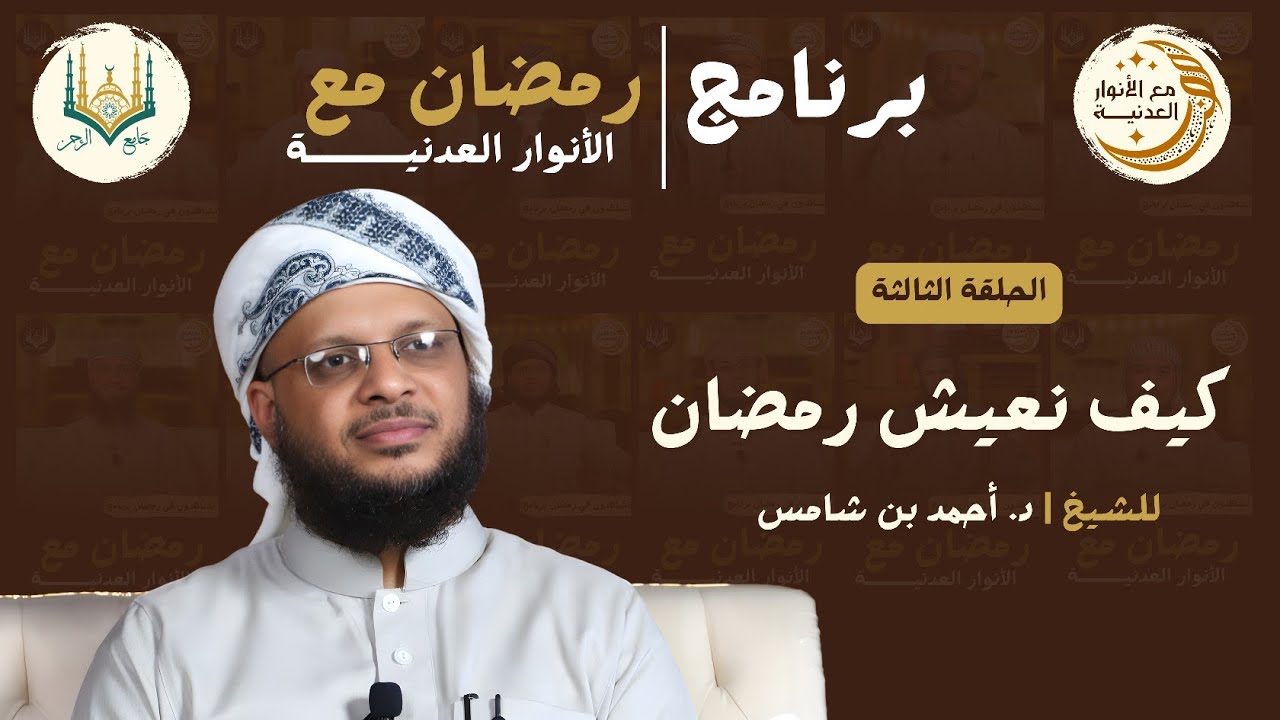 #كيف نعيش رمضان| للشيخ د. أحمد بن شامس| #الحلقة_الثالثة | برنامج رمضان مع الأنوار العدنية 