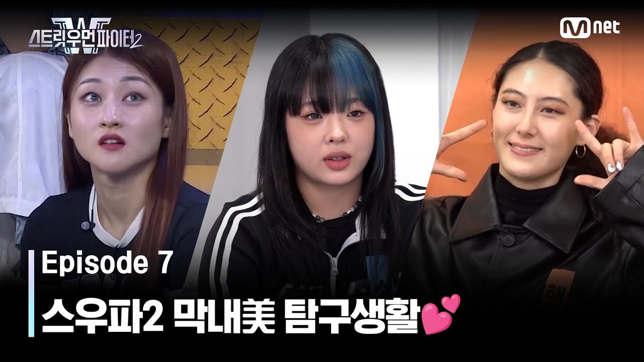 [EN/JP] [스우파2/7회] '우리 막내들은요...' 스우파2 막내美 탐구생활💕 #스트릿우먼파이터2 | Mnet 231010 방송