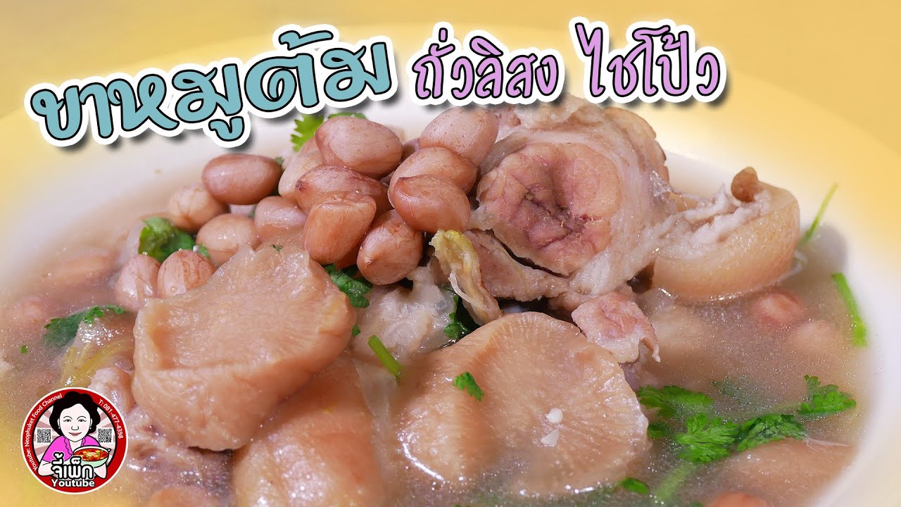 ต้มขาหมูถั่วลิสงไชโป้ว เมนูโบราณแสนอร่อย ห้ามพลาดอีกแล้ว | โดยจี้เพ็ก