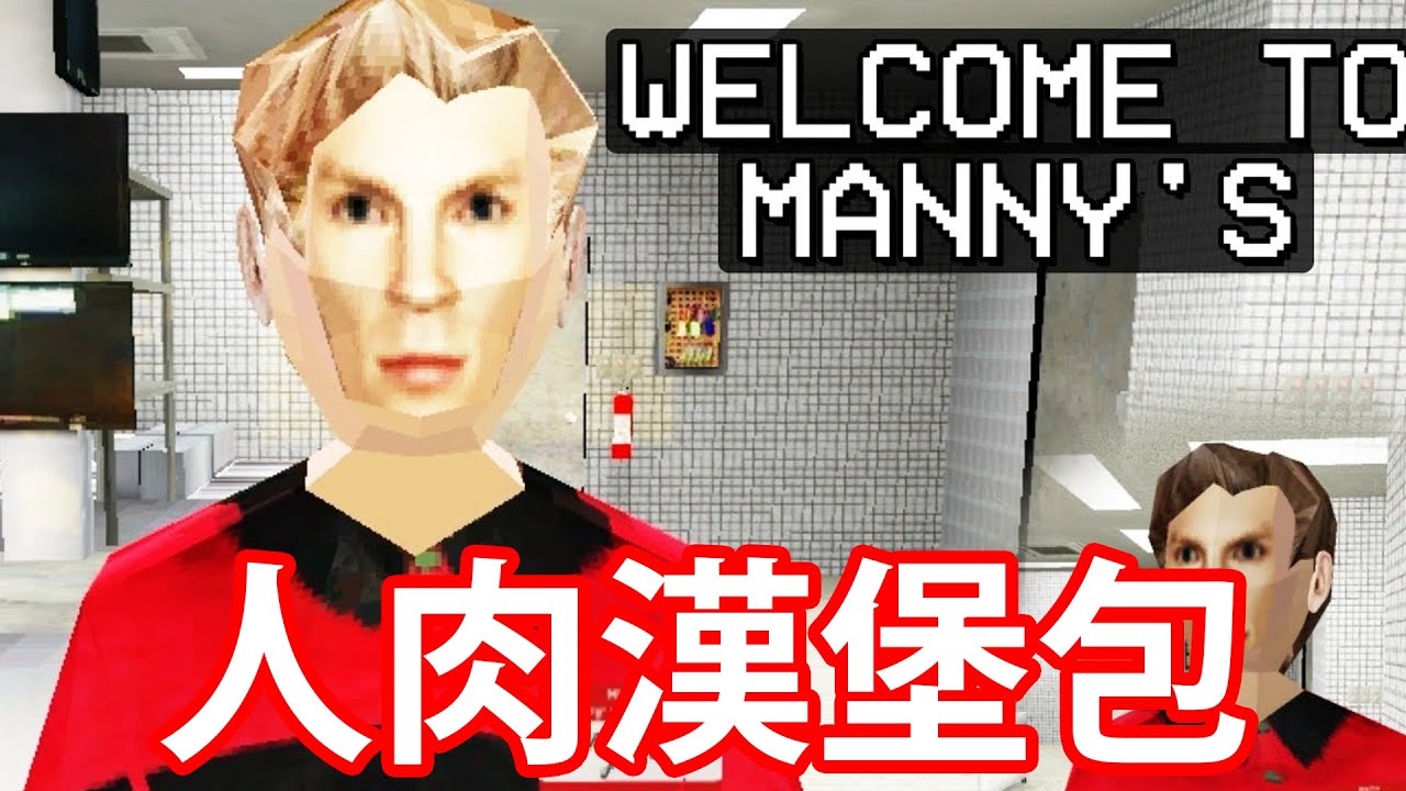【仆直播】恐怖GAME？人肉漢堡包？