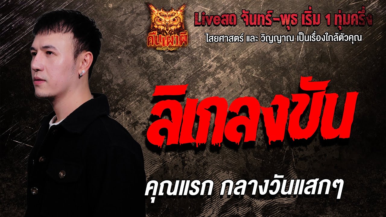 ลิเกลงขัน l คุณแรก กลางวันแสกๆ l คืนเผาผี Ghost Night 3 ก.พ. 69 l #ฟังเรื่องผี #ผี