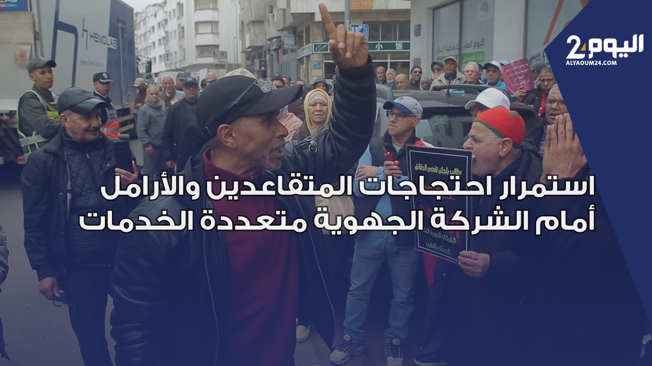بالدار البيضاء.. استمرار احتجاجات المتقاعدين والأرامل أمام الشركة الجهوية متعددة الخدمات