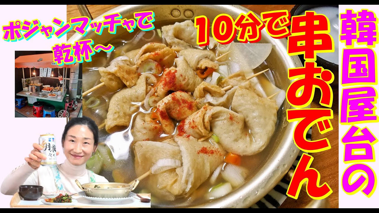 １０分で！韓国屋台の串おでん レシピ｜韓国居酒屋おでん鍋 レシピ｜おでんタン 作り方｜止まらないオデンスープ｜