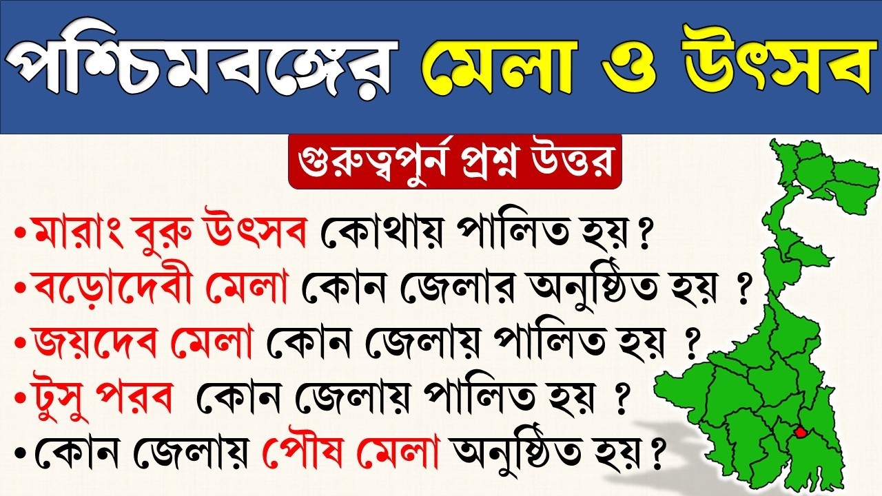 পশ্চিমবঙ্গের মেলা ও উৎসব। fairs and festivals of West Bengal 🔥west bengal art and culture gk