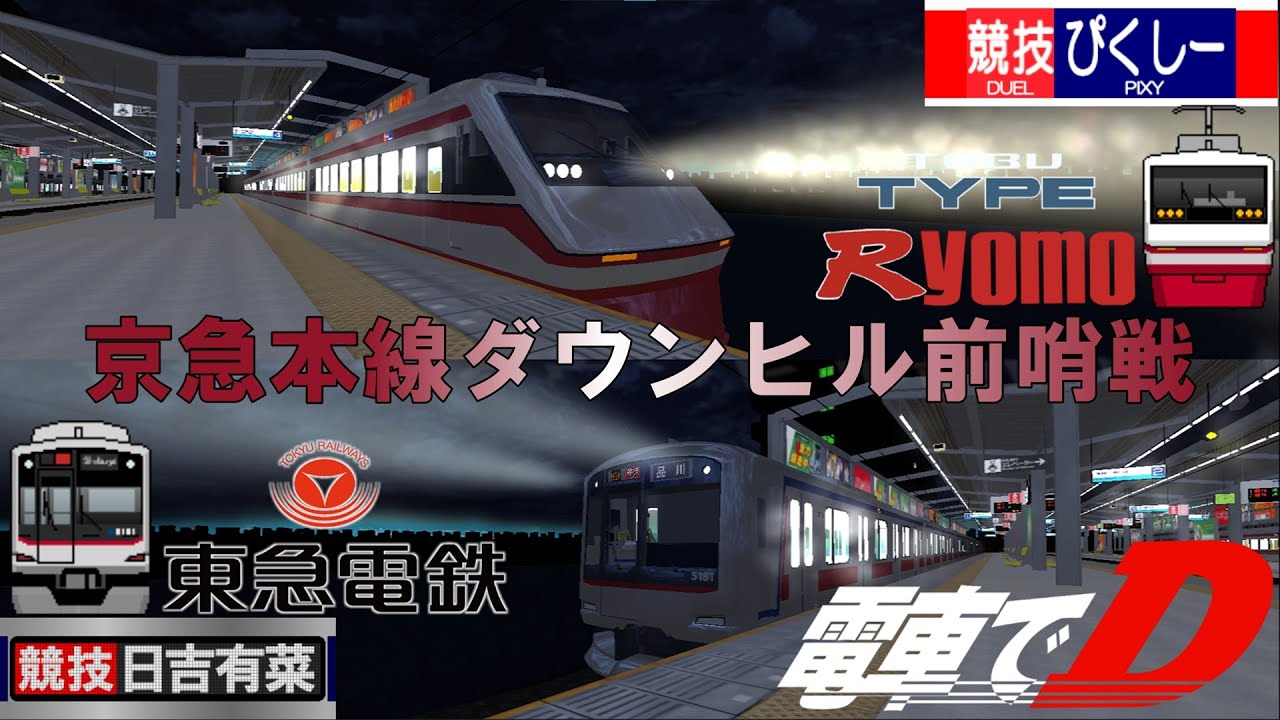 【電車でD ShisingStage】#14 前哨戦 東武200 TypeR vs 東急5080系【対戦】