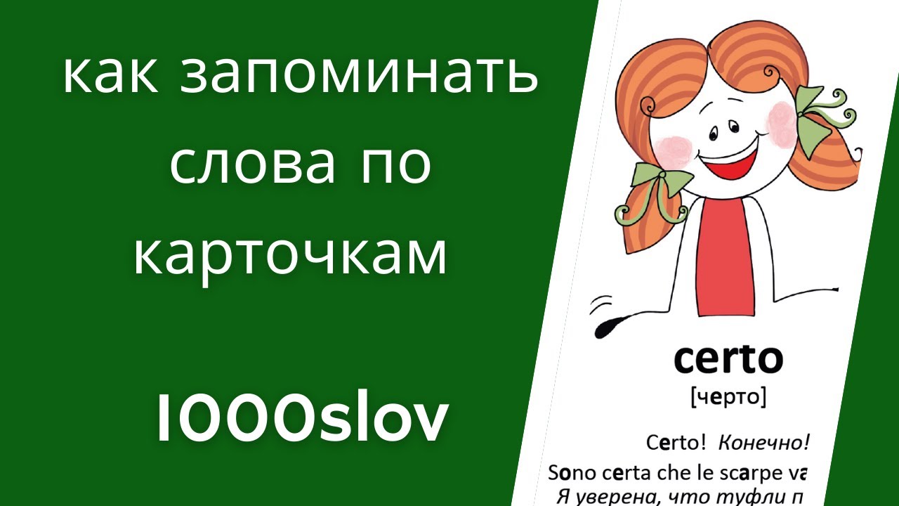 Как запоминать слова по карточкам?