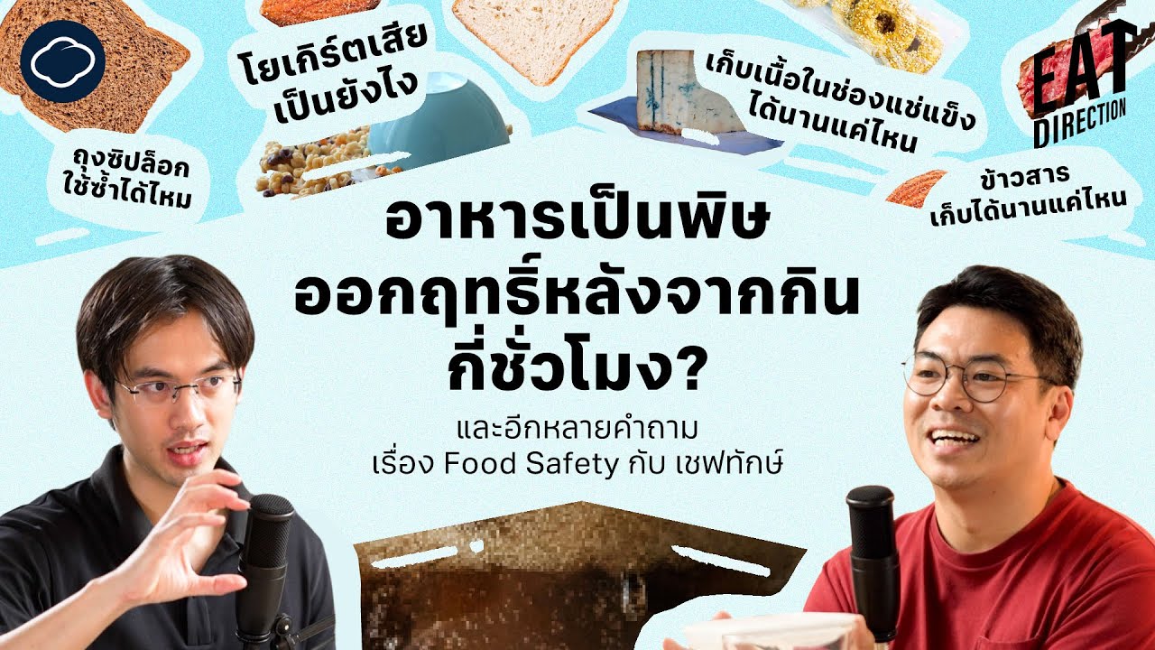 ตอบหลายคำถามเรื่อง Food Safety กับเชฟทักษ์ | Eat Direction | EP. 20