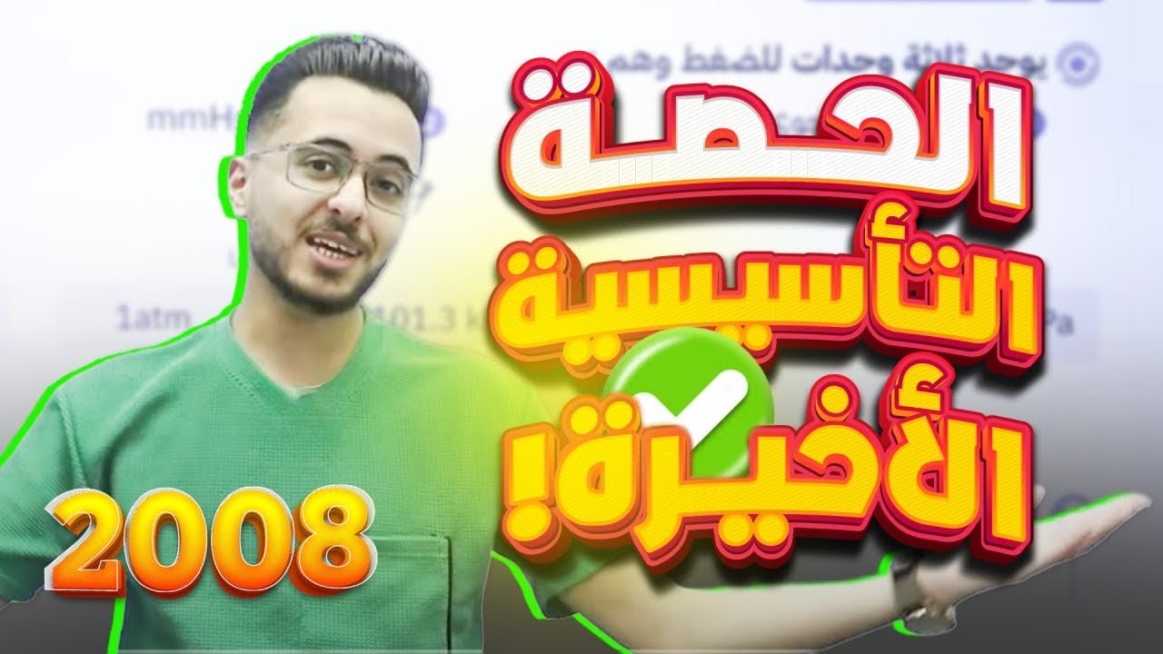 🔴الحصة التأسيسية الأخيرة لمادة الكيمياء جيل 2008 - أستاذ مصطفى مكي