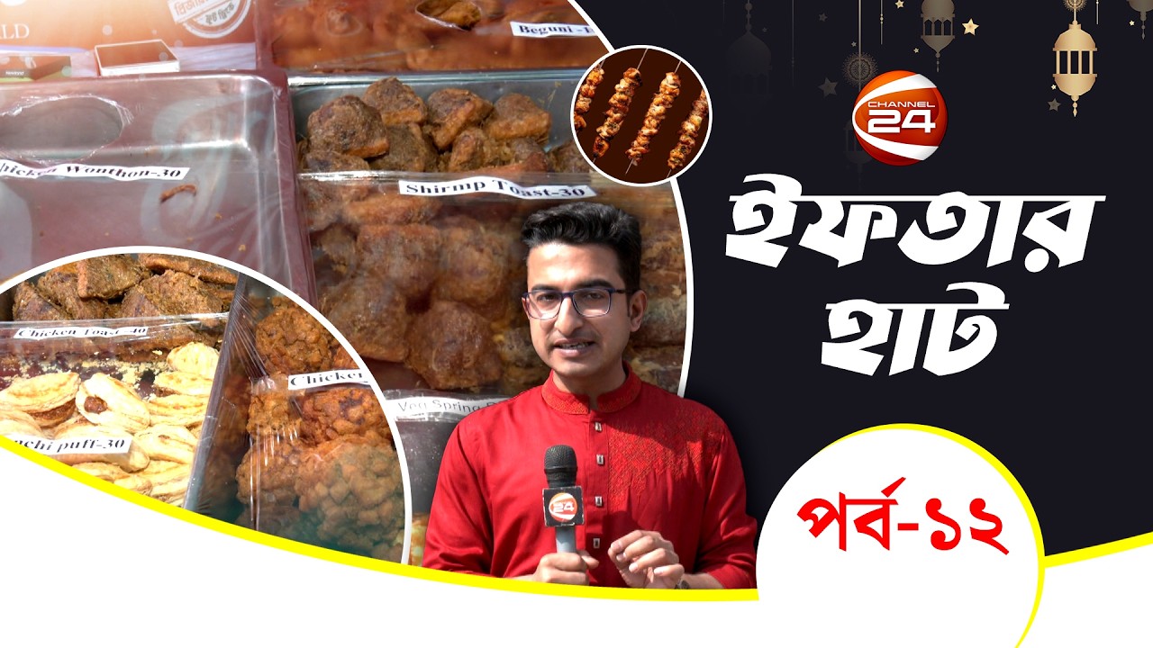 ক্যাপ্টেনস ওয়ার্ল্ড  | Iftar Haat | ইফতার হাট | পর্ব- ১২ | Channel 24