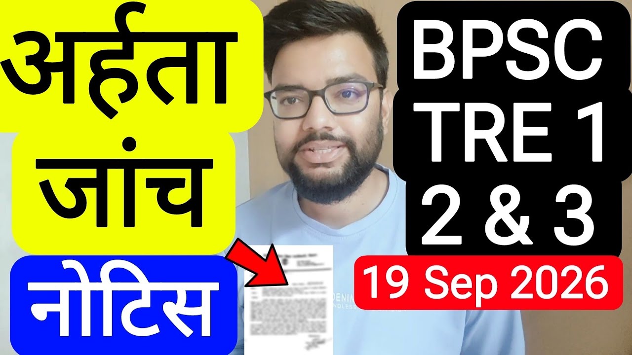 BPSC TRE 1, 2 & 3 TEACHERS DOCUMENT VERIFICATION RELATED NOTICE | Bihar Teachers new notice released