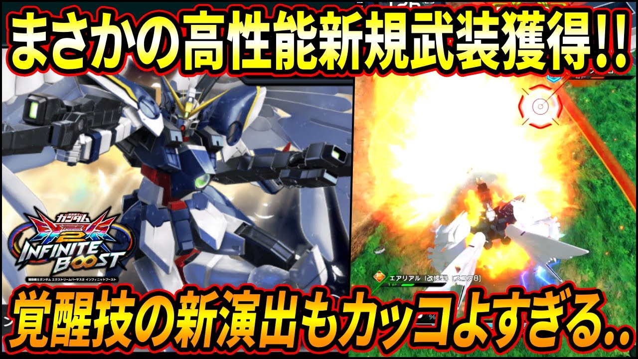 【イニブ】強力な新武装を手に入れて更なる進化を遂げた羽!! 下方はあるものの依然強機体として君臨し続けそうか!?【EXVSIB】【インフィニットブースト】【ウイングガンダムゼロ(EW版)】
