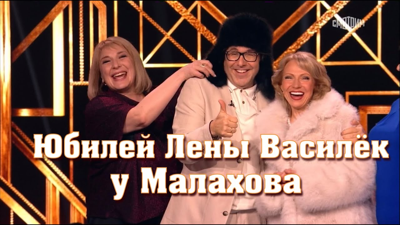 Юбилей ЛЕНЫ Василёк у Малахова. 19.04.25