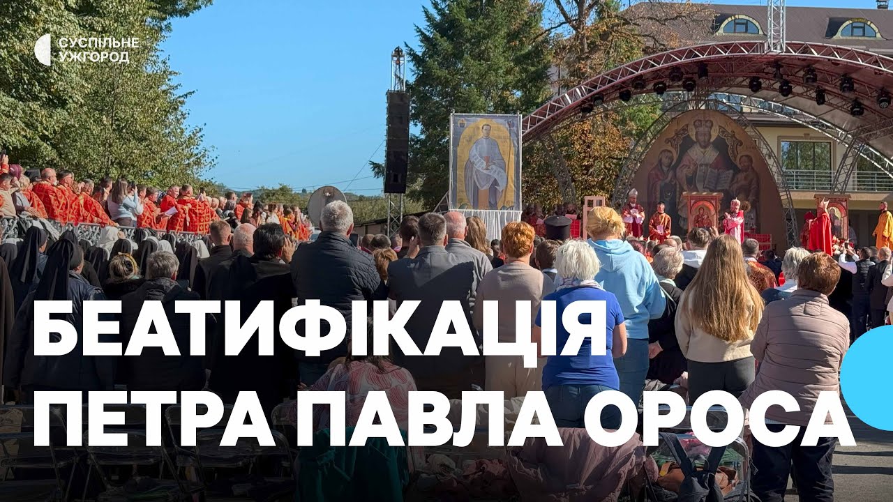 Беатифікацію священника Петра Ороса провели у селі Білки на Закарпатті
