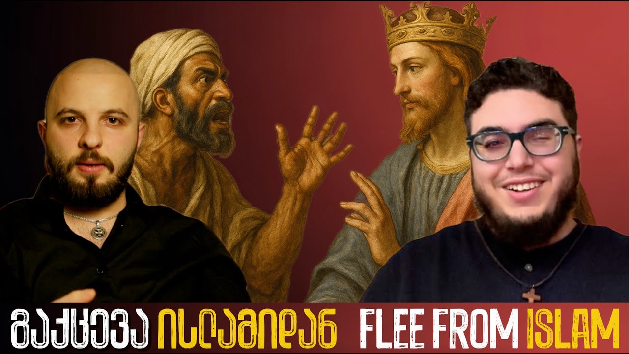 გაქცევა ისლამიდან: ყოფილი მუსლიმის ისტორია I Flee from islam with Ismail Youssef @ishofarabia Ep. 1