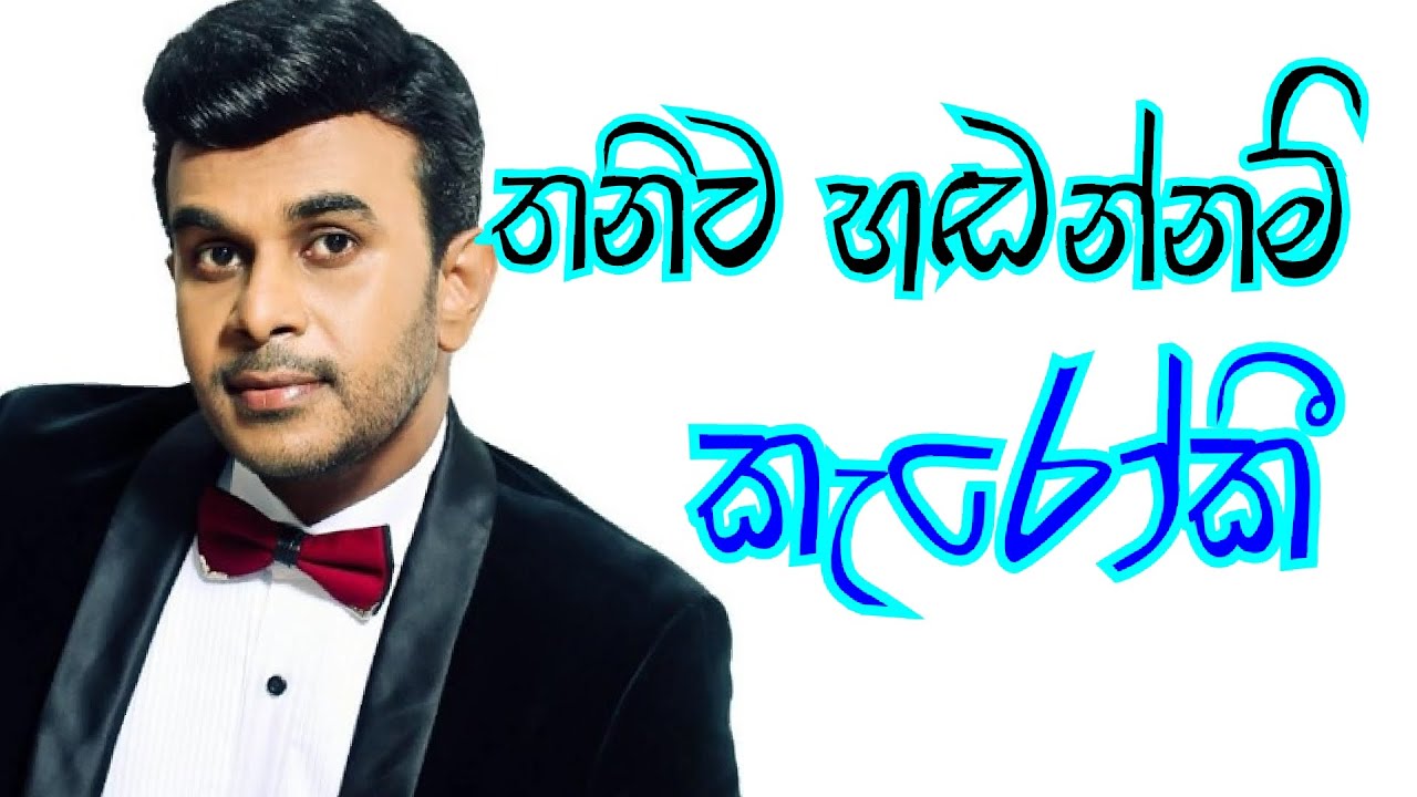 Thaniwa handannam Karaoke With Lyrics [ Roshan Fernando Karaoke ]