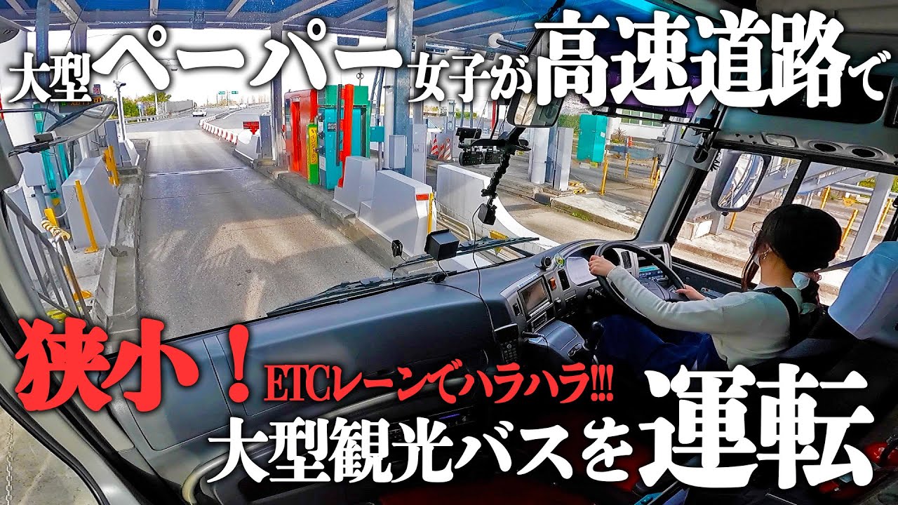 【力強い加速!!!】高速道路で大型観光バスをビギナー女子が運転!!!|乗りものチャンネル