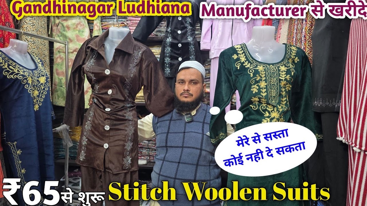 Woolen Stitch || लुधियाना से खरीदे Woolen Suits, खुद बनाते हैं खुद बेचते हैं Ludhiana Gandhinagar